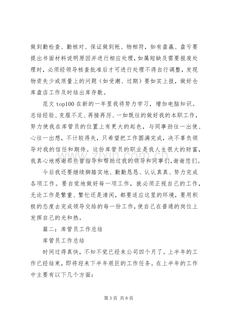 库管员上半年工作总结 .docx_第3页