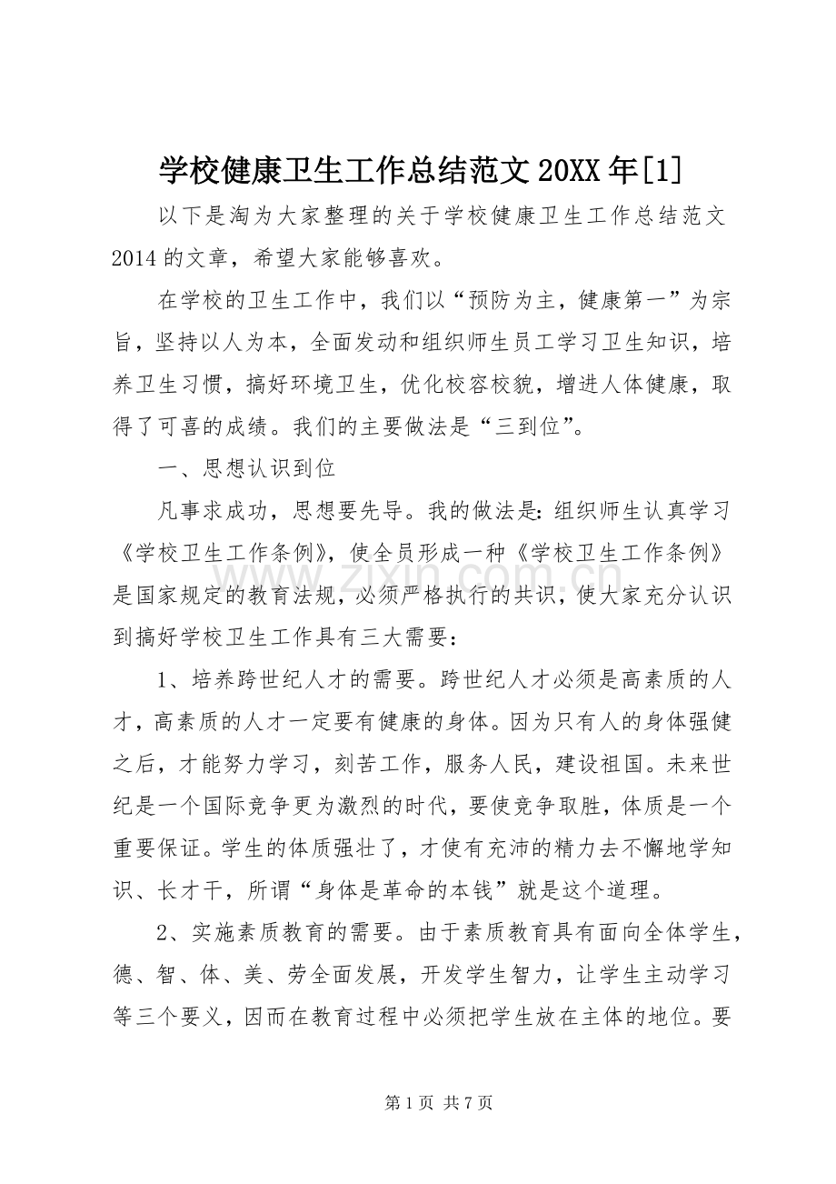 学校健康卫生工作总结范文20XX年[1].docx_第1页