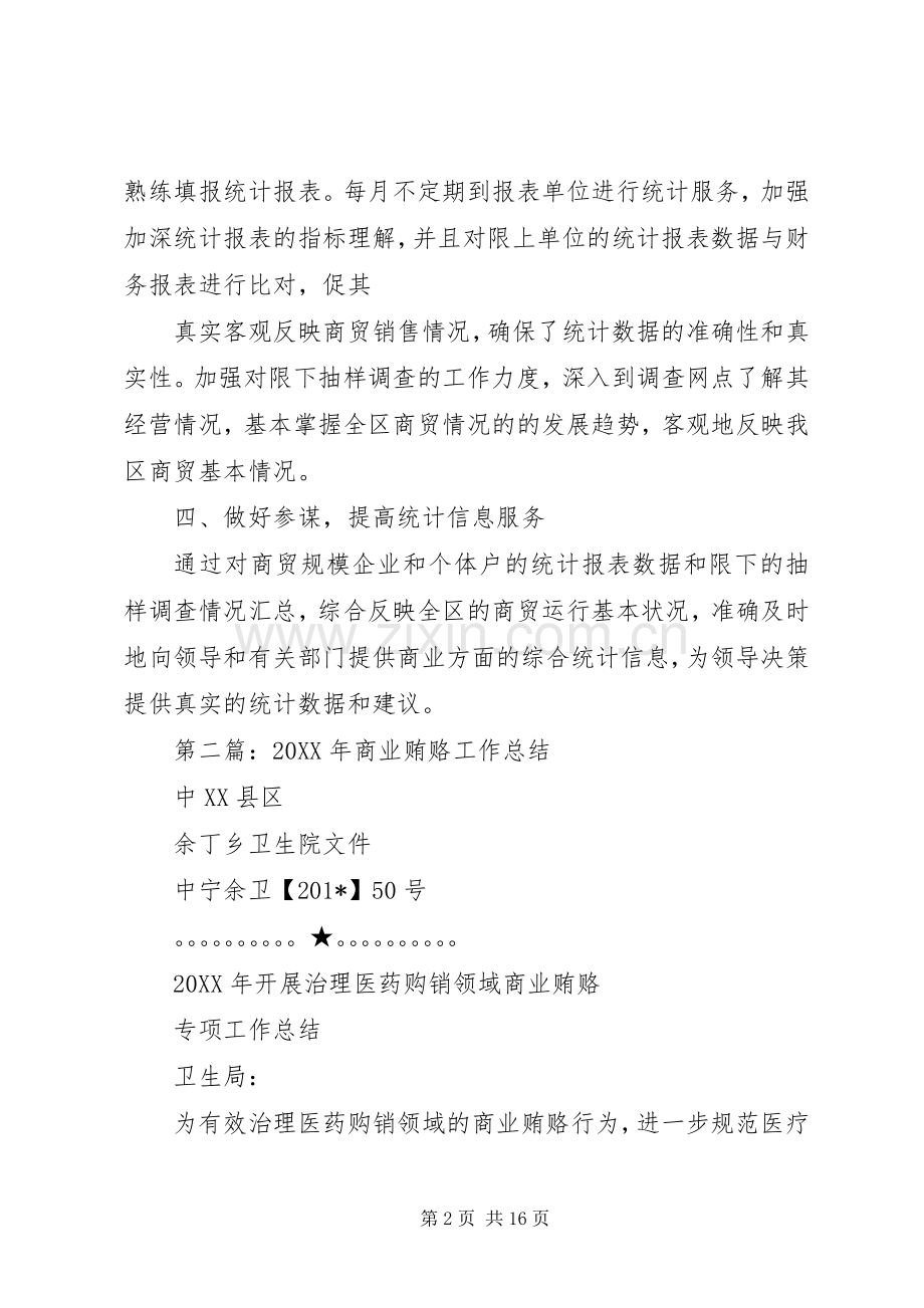 商业工作总结(多篇) .docx_第2页