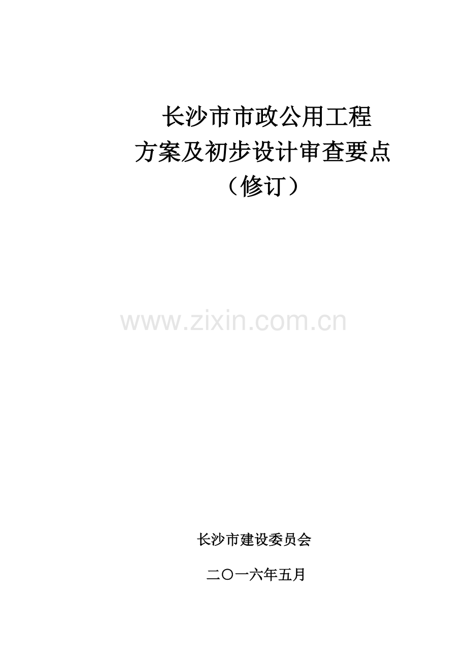 市政公用工程方案及初步设计审查要点.docx_第1页