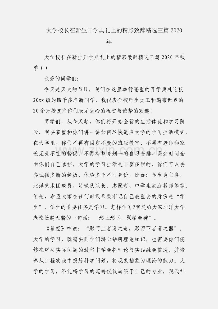 大学校长在新生开学典礼上的精彩致辞三篇2020年.docx_第1页