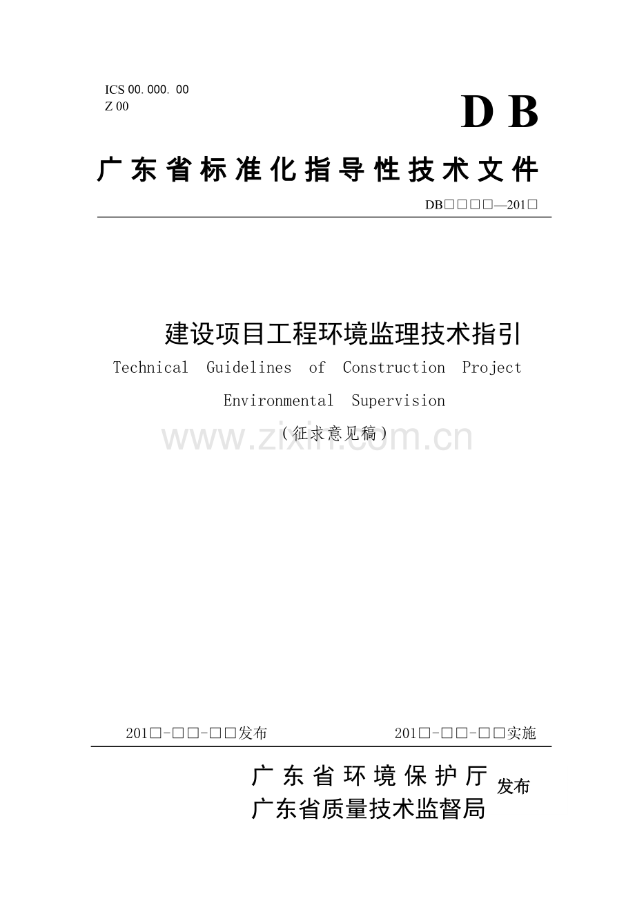 建设项目工程环境监理技术指引(征求意见稿).docx_第1页