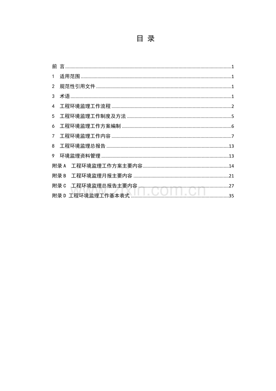 建设项目工程环境监理技术指引(征求意见稿).docx_第2页