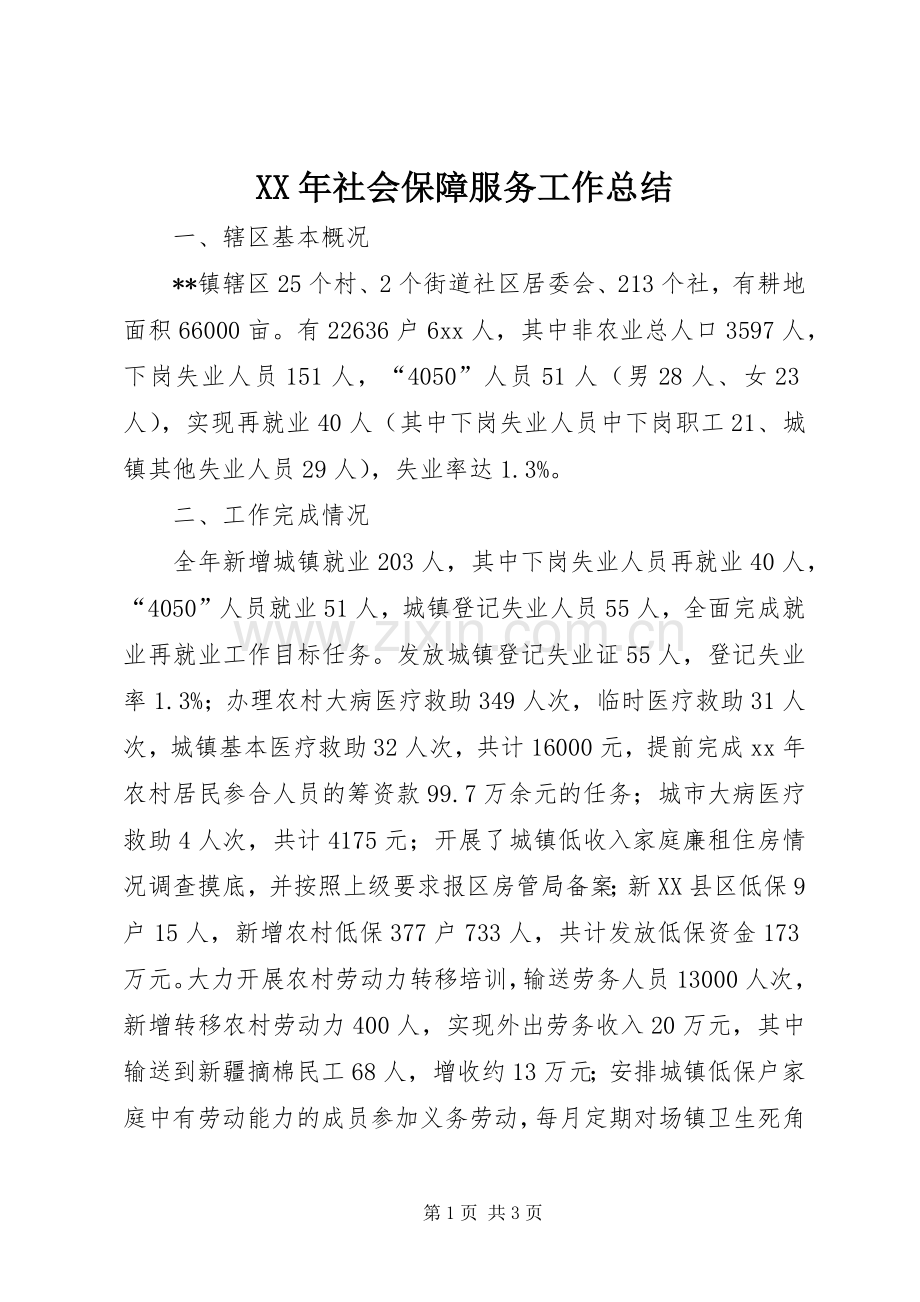 XX年社会保障服务工作总结 .docx_第1页