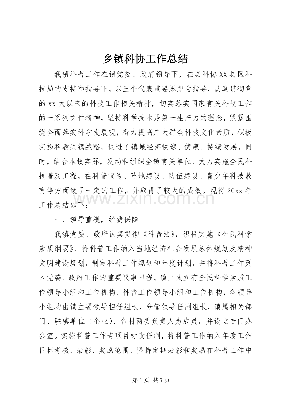 乡镇科协工作总结 .docx_第1页