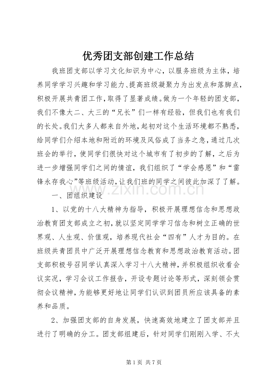 优秀团支部创建工作总结 .docx_第1页