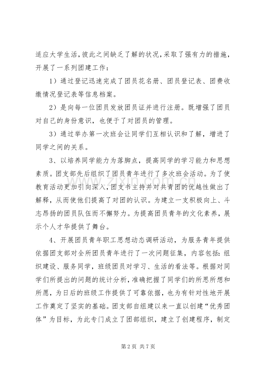 优秀团支部创建工作总结 .docx_第2页