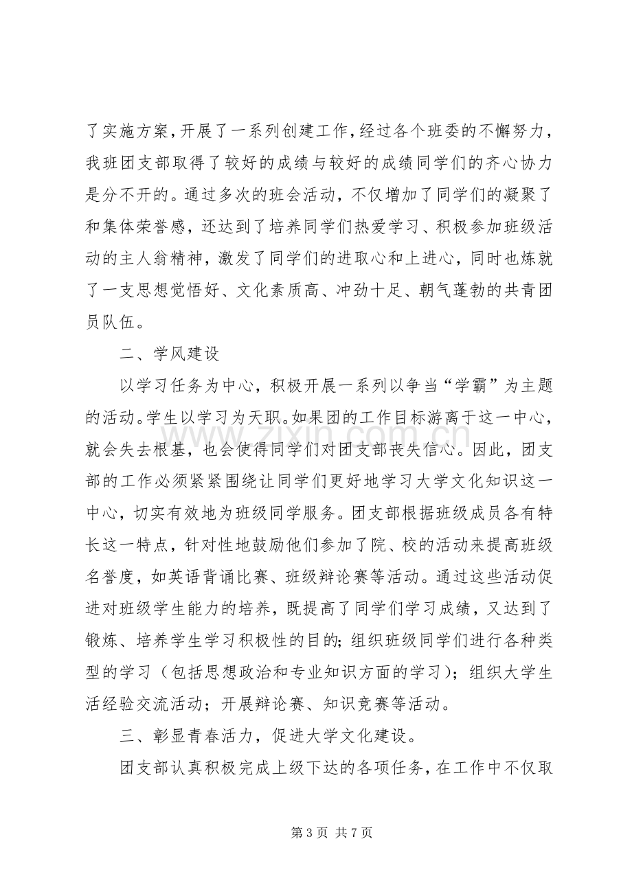 优秀团支部创建工作总结 .docx_第3页