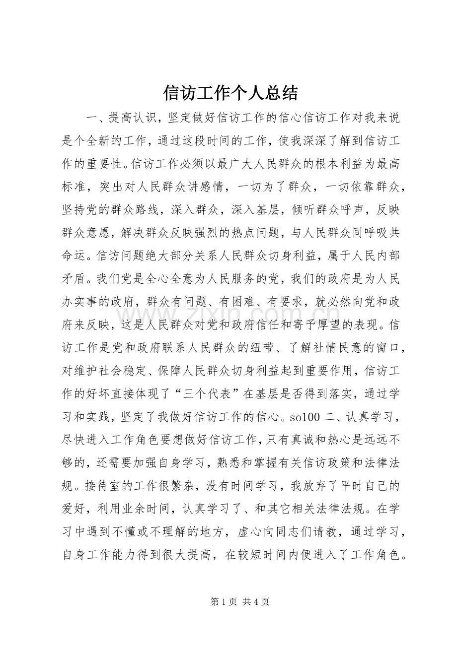 信访工作个人总结 .docx_第1页