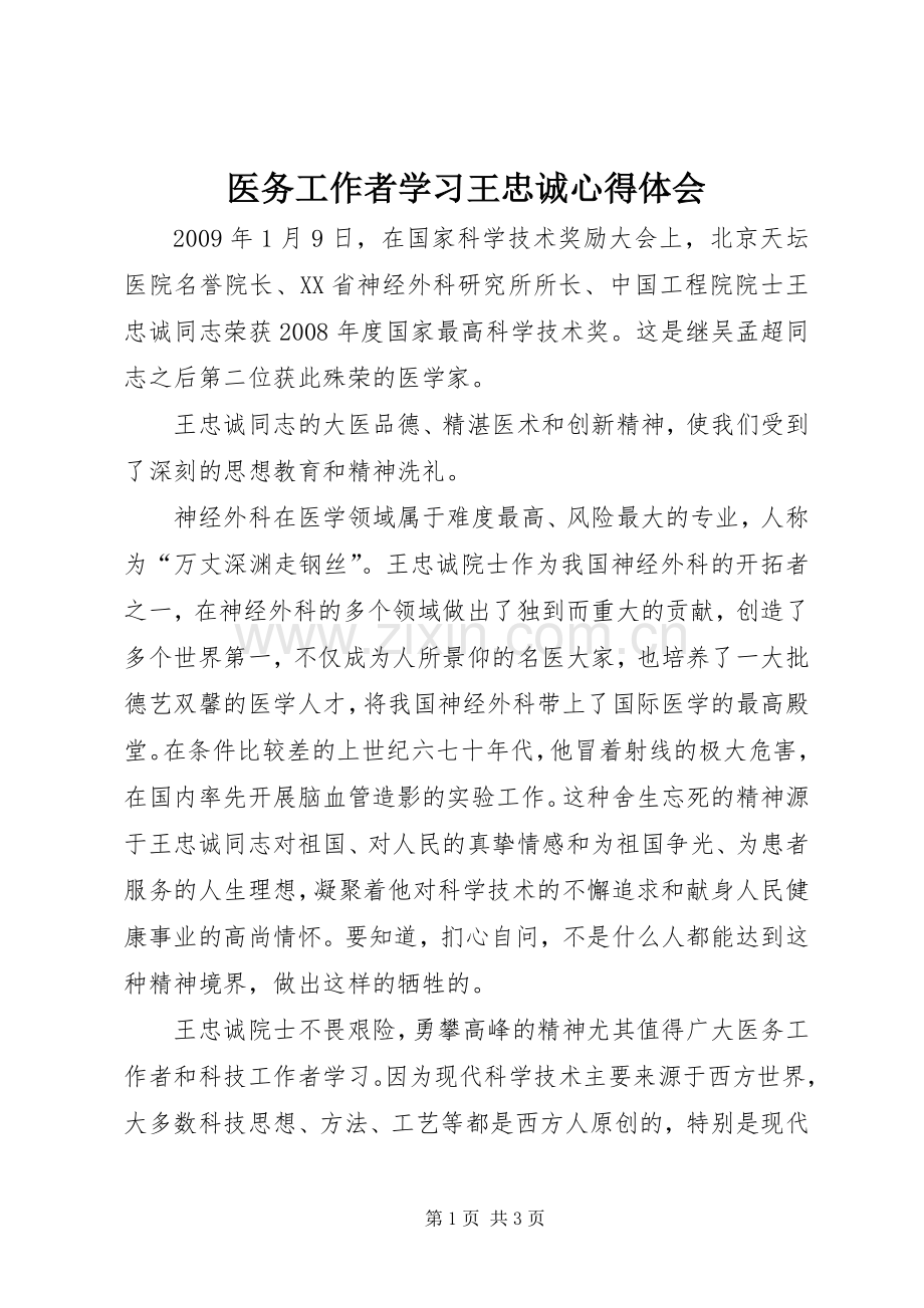 医务工作者学习王忠诚体会心得.docx_第1页