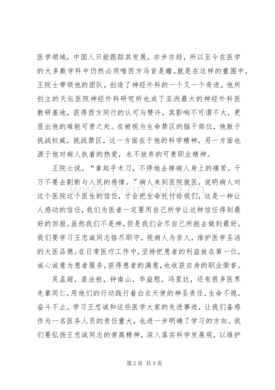 医务工作者学习王忠诚体会心得.docx_第2页