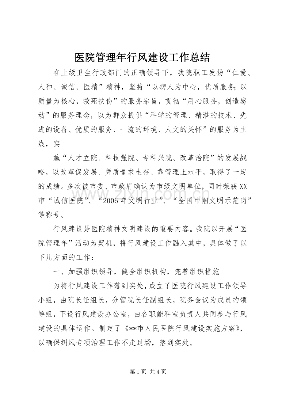 医院管理年行风建设工作总结 .docx_第1页