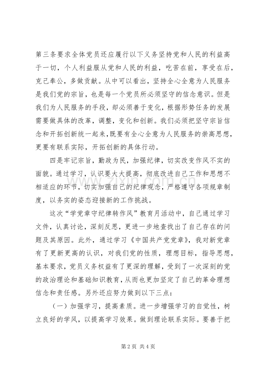 学党章、守纪律、转作风心得.docx_第2页