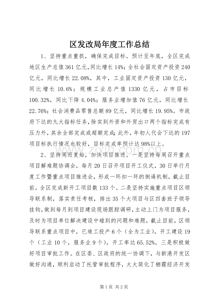 区发改局年度工作总结 .docx_第1页