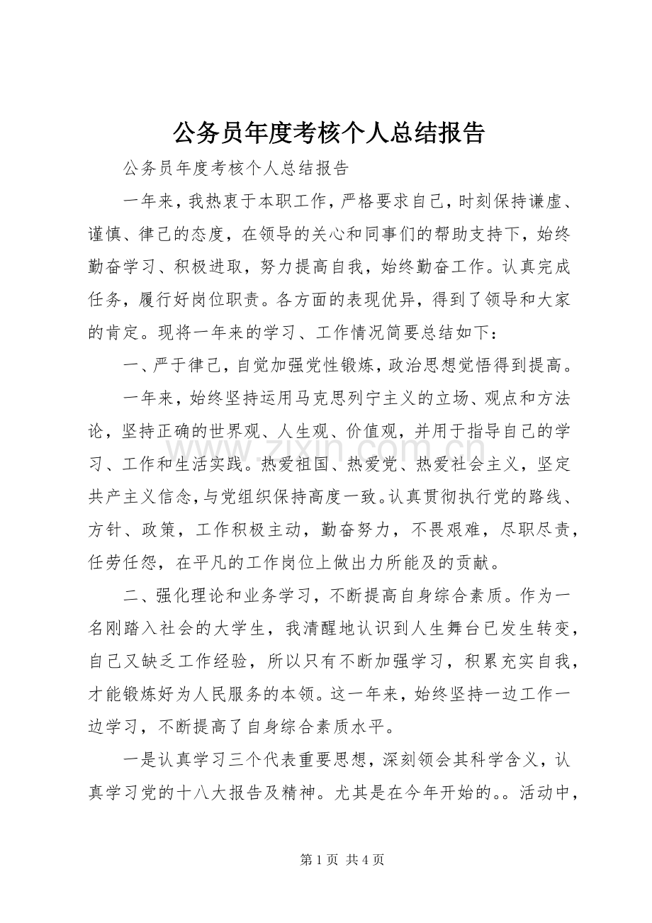 公务员年度考核个人总结报告 .docx_第1页