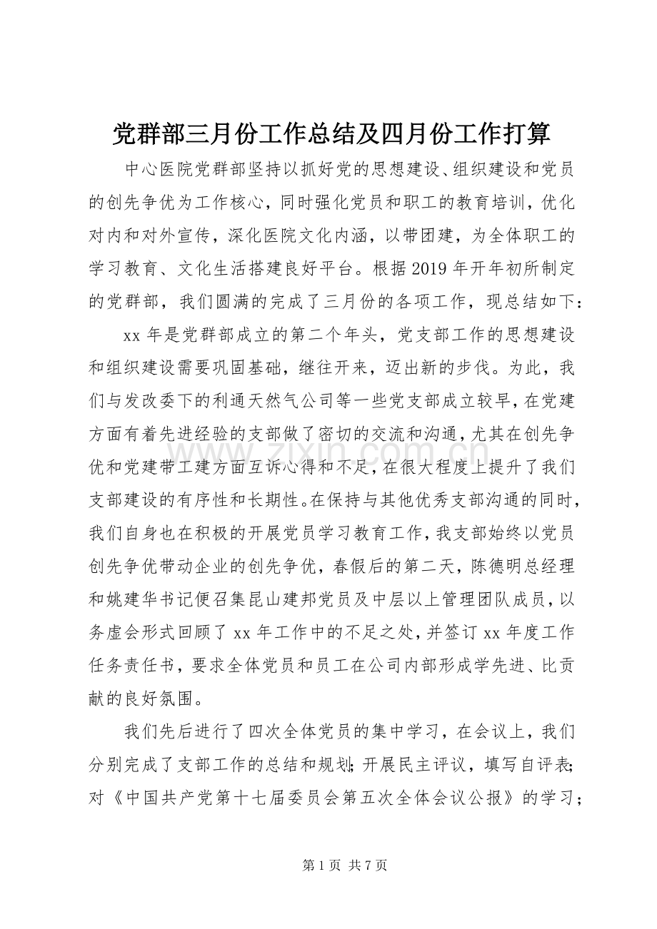 党群部三月份工作总结及四月份工作打算 .docx_第1页