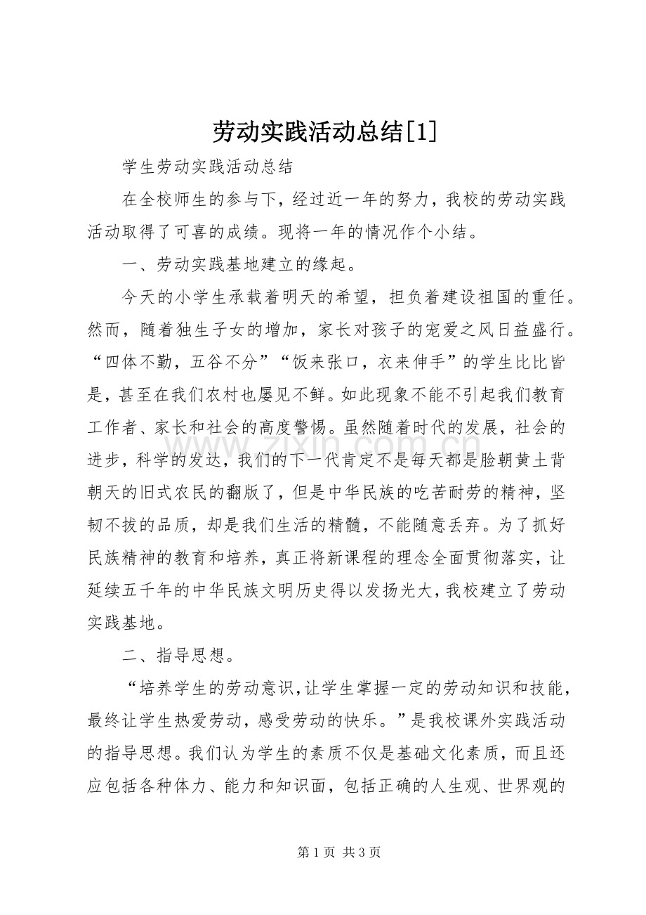 劳动实践活动总结[1] .docx_第1页