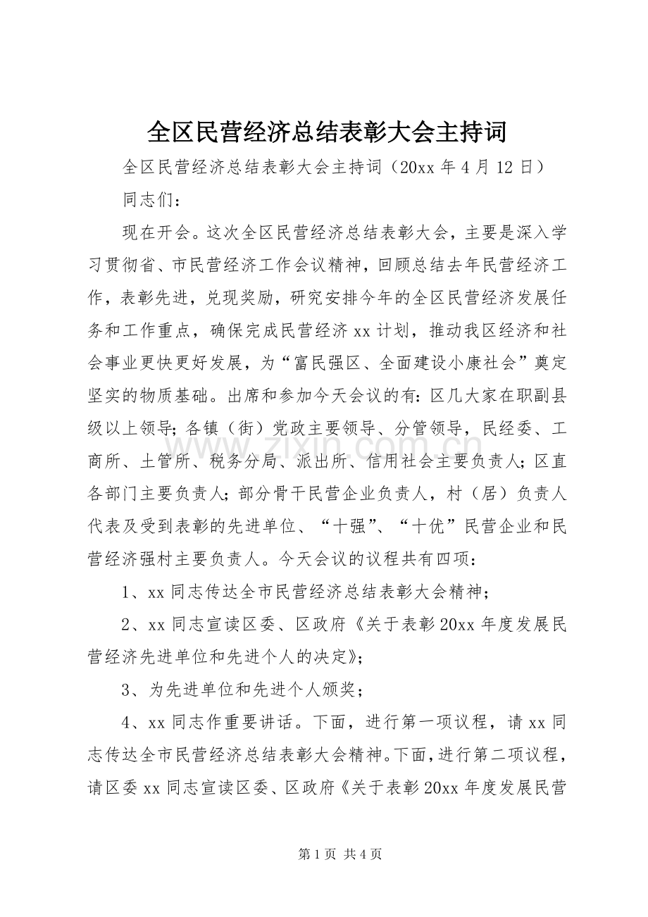 全区民营经济总结表彰大会主持词 .docx_第1页