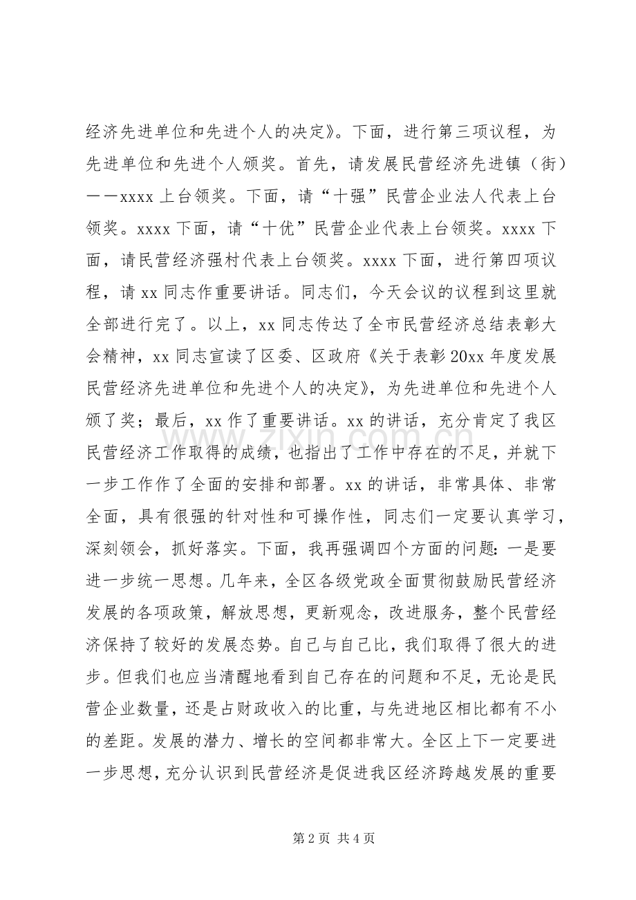 全区民营经济总结表彰大会主持词 .docx_第2页