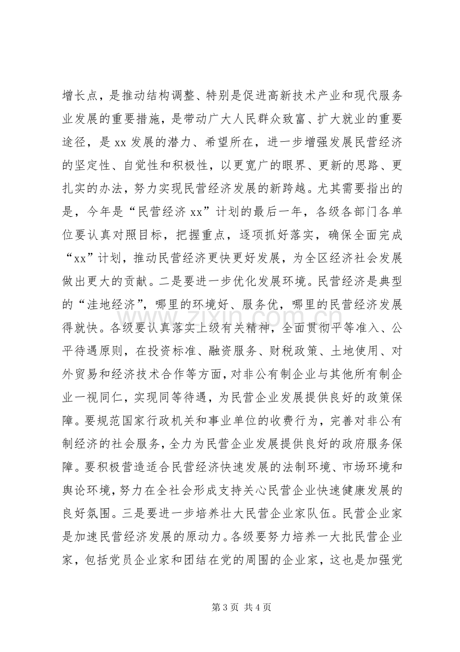 全区民营经济总结表彰大会主持词 .docx_第3页