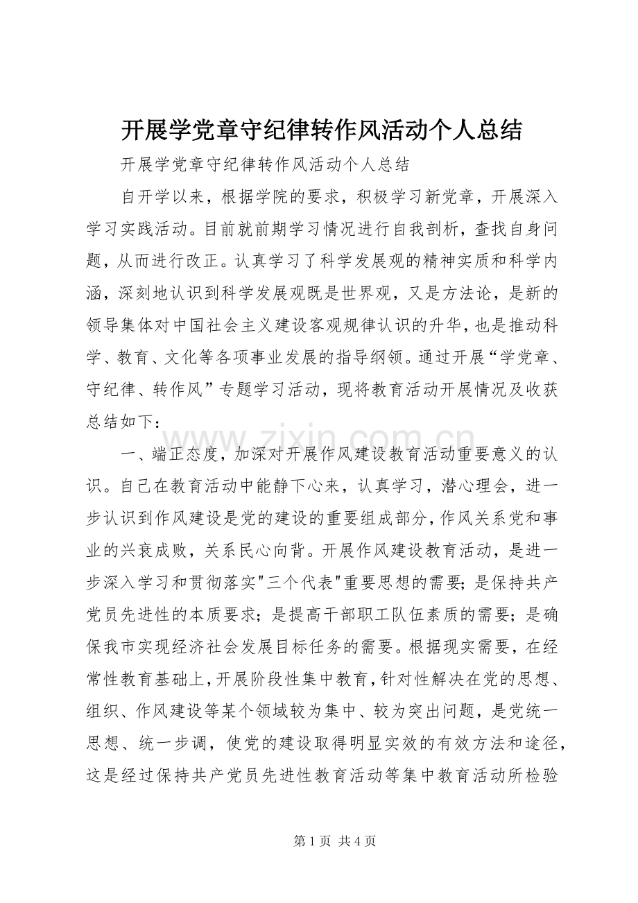 开展学党章守纪律转作风活动个人总结 .docx_第1页