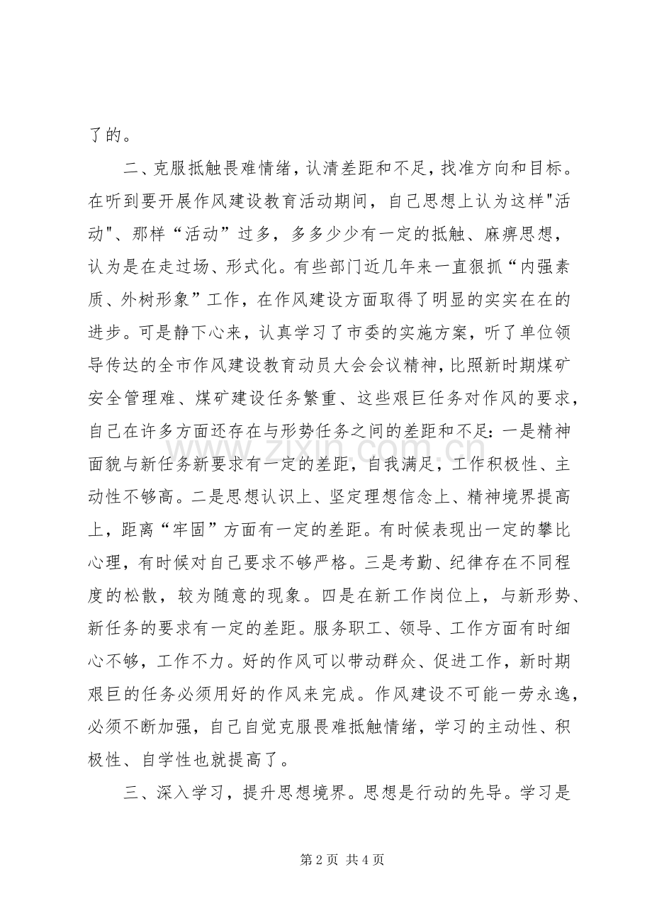 开展学党章守纪律转作风活动个人总结 .docx_第2页