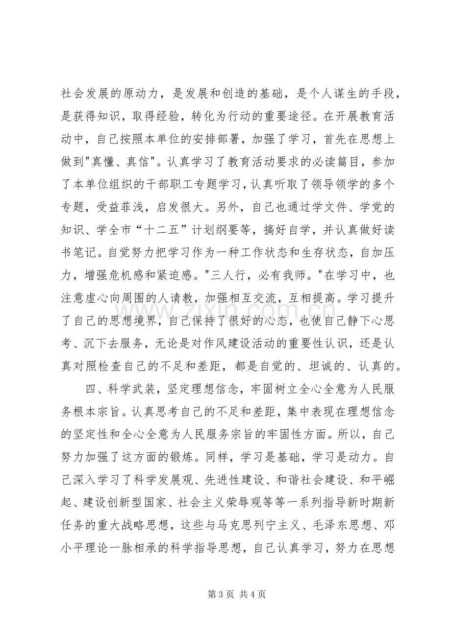 开展学党章守纪律转作风活动个人总结 .docx_第3页