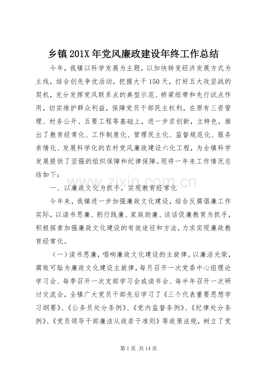 乡镇202X年党风廉政建设年终工作总结.docx_第1页