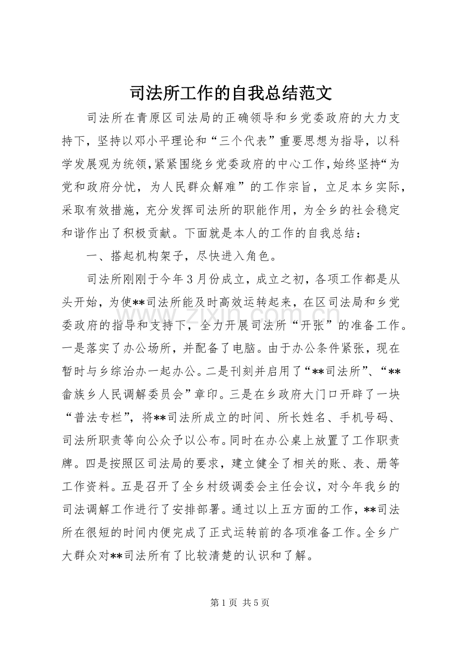 司法所工作的自我总结范文 .docx_第1页