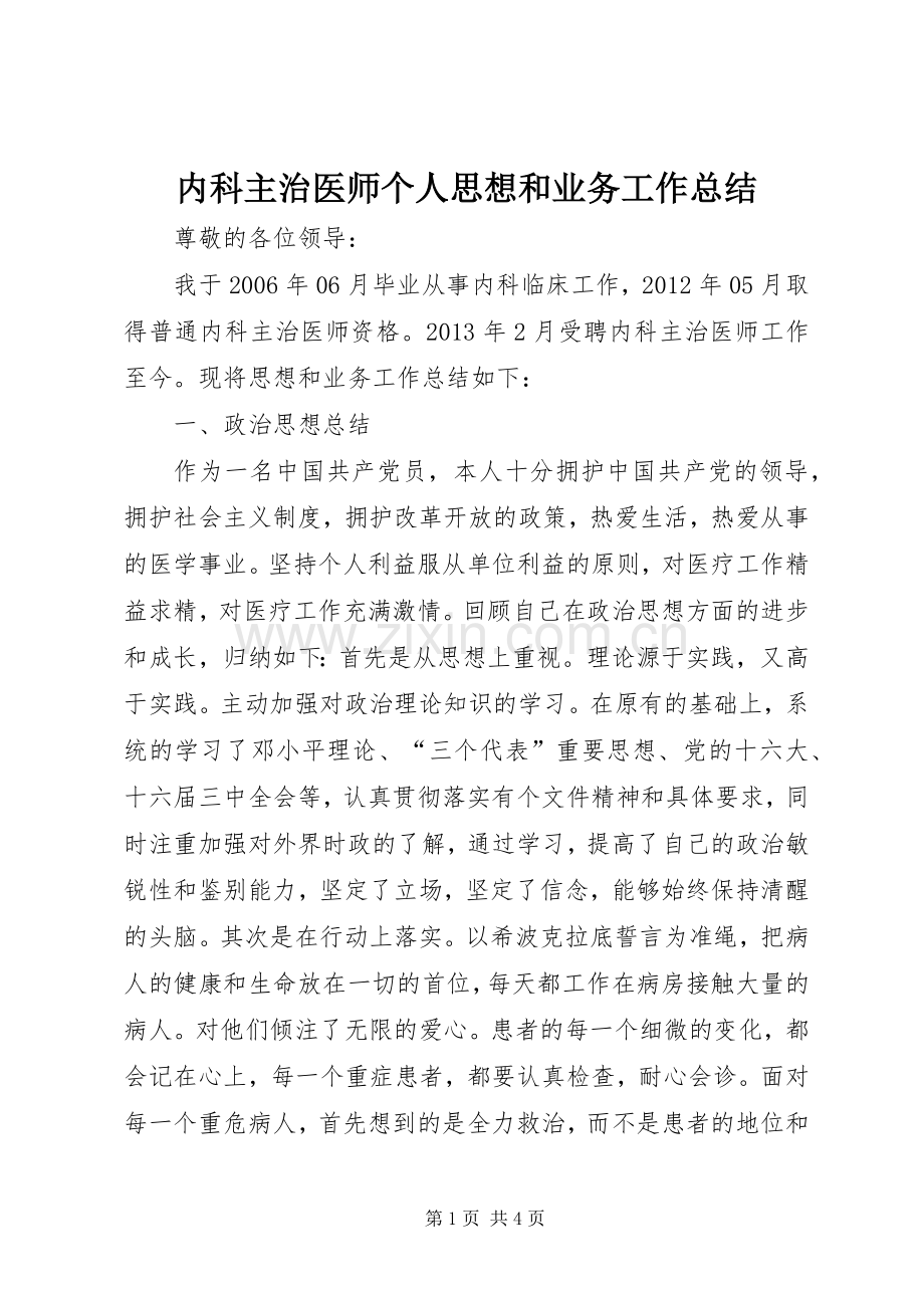 内科主治医师个人思想和业务工作总结 .docx_第1页