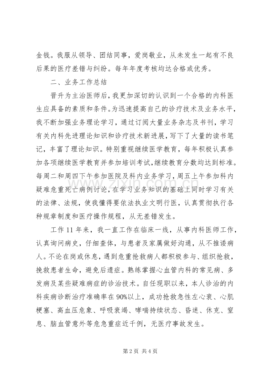 内科主治医师个人思想和业务工作总结 .docx_第2页