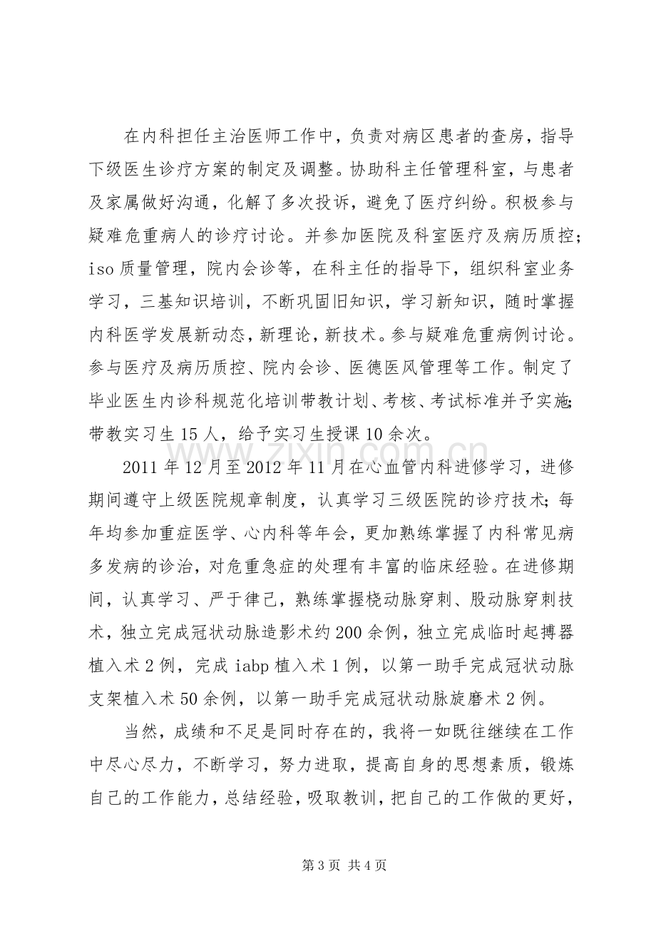 内科主治医师个人思想和业务工作总结 .docx_第3页