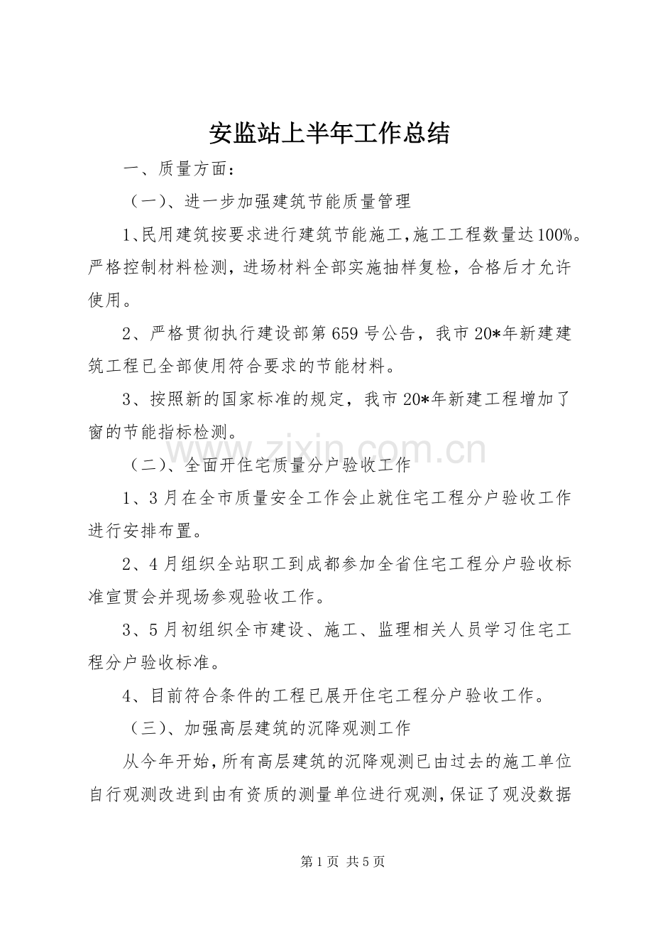 安监站上半年工作总结 .docx_第1页