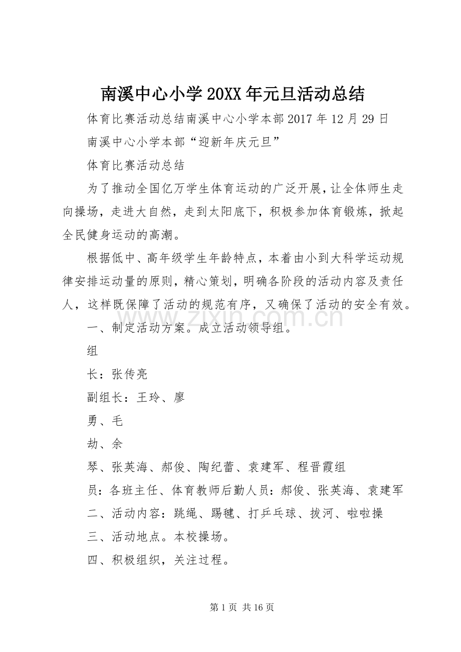 南溪中心小学20XX年元旦活动总结.docx_第1页