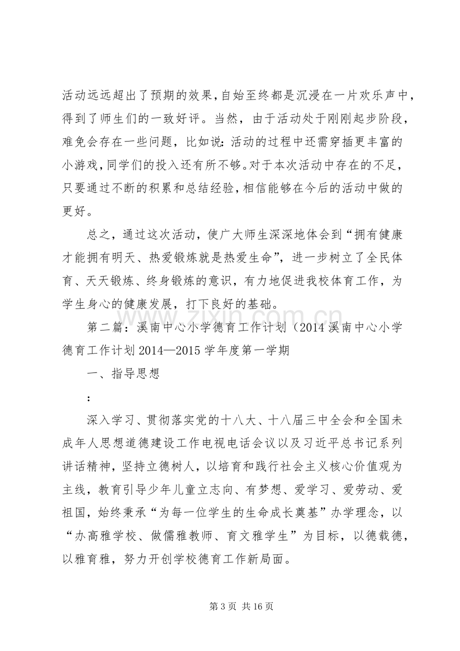 南溪中心小学20XX年元旦活动总结.docx_第3页