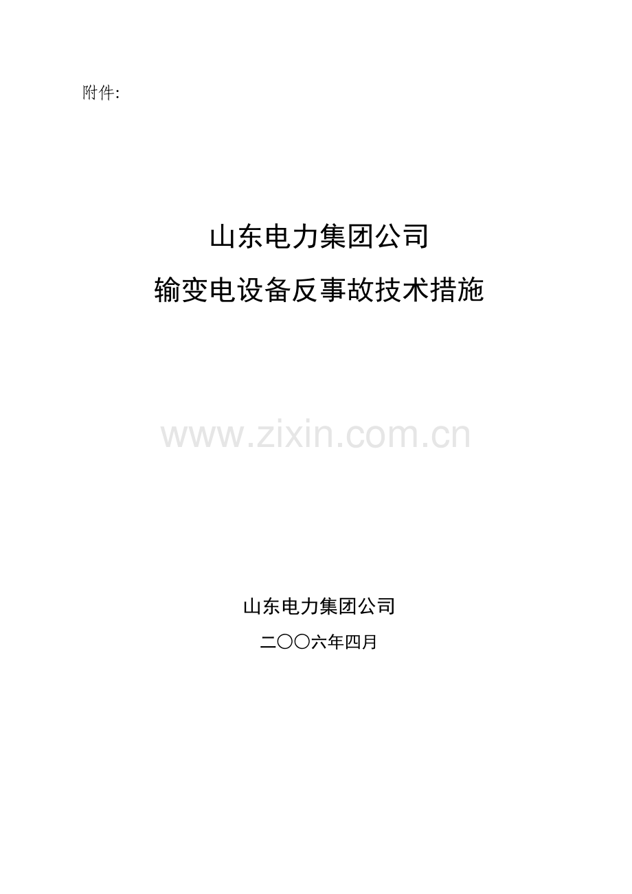 山东电力集团公司输变电设备反事故技术措施.docx_第1页