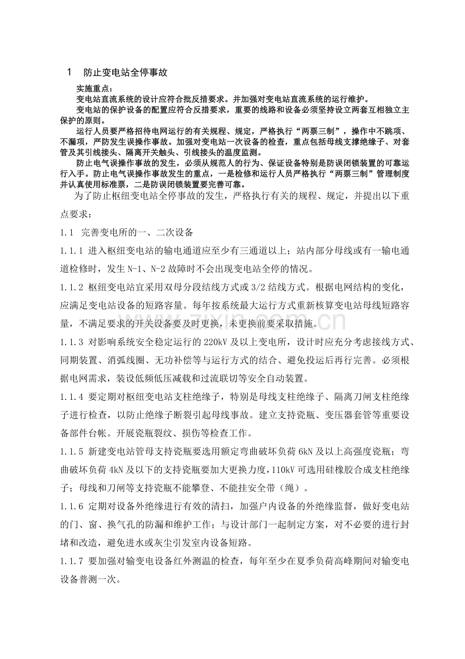 山东电力集团公司输变电设备反事故技术措施.docx_第3页