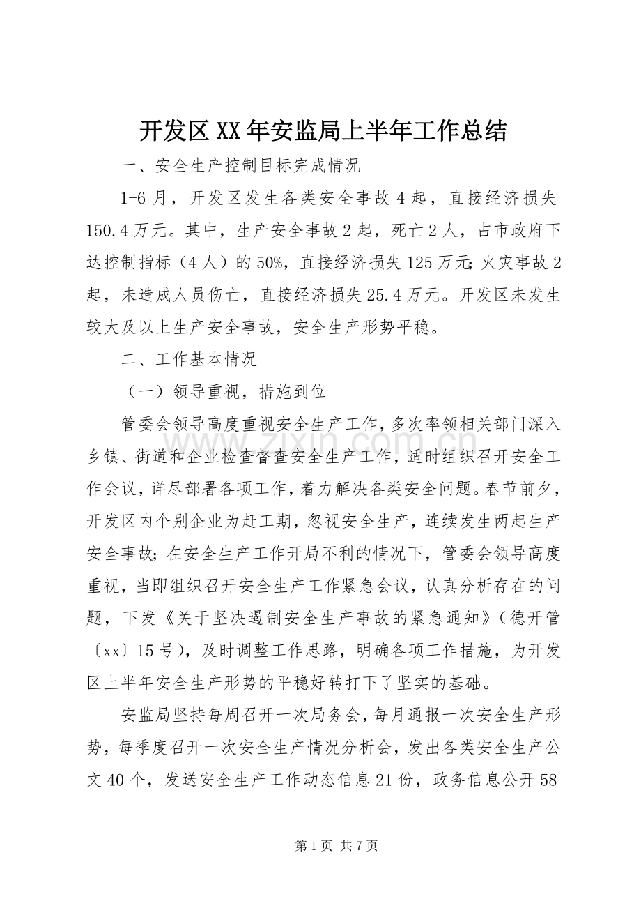 开发区XX年安监局上半年工作总结 .docx_第1页