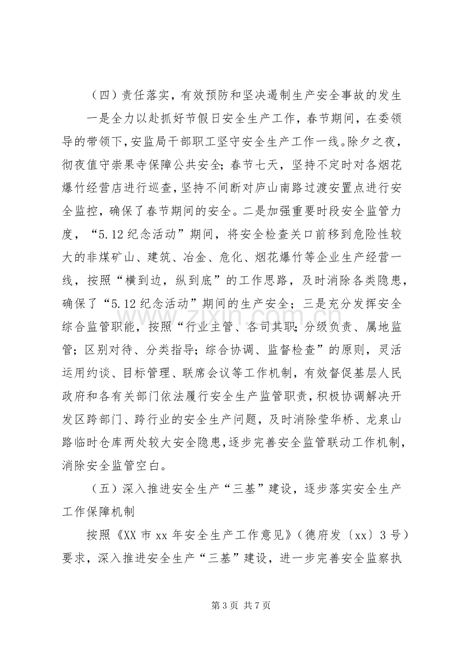 开发区XX年安监局上半年工作总结 .docx_第3页