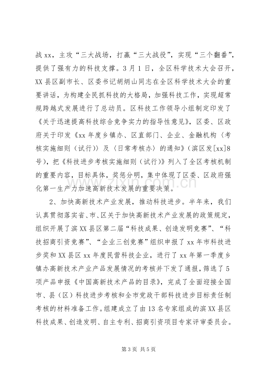 XX区科技局（科协）XX年上半年工作总结及下半年工作打算 .docx_第3页