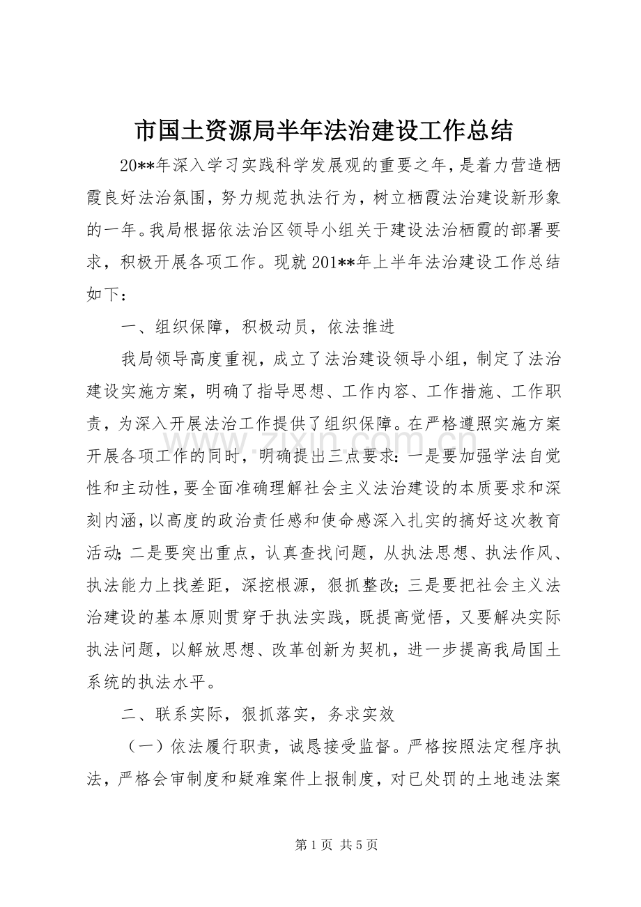 市国土资源局半年法治建设工作总结 .docx_第1页