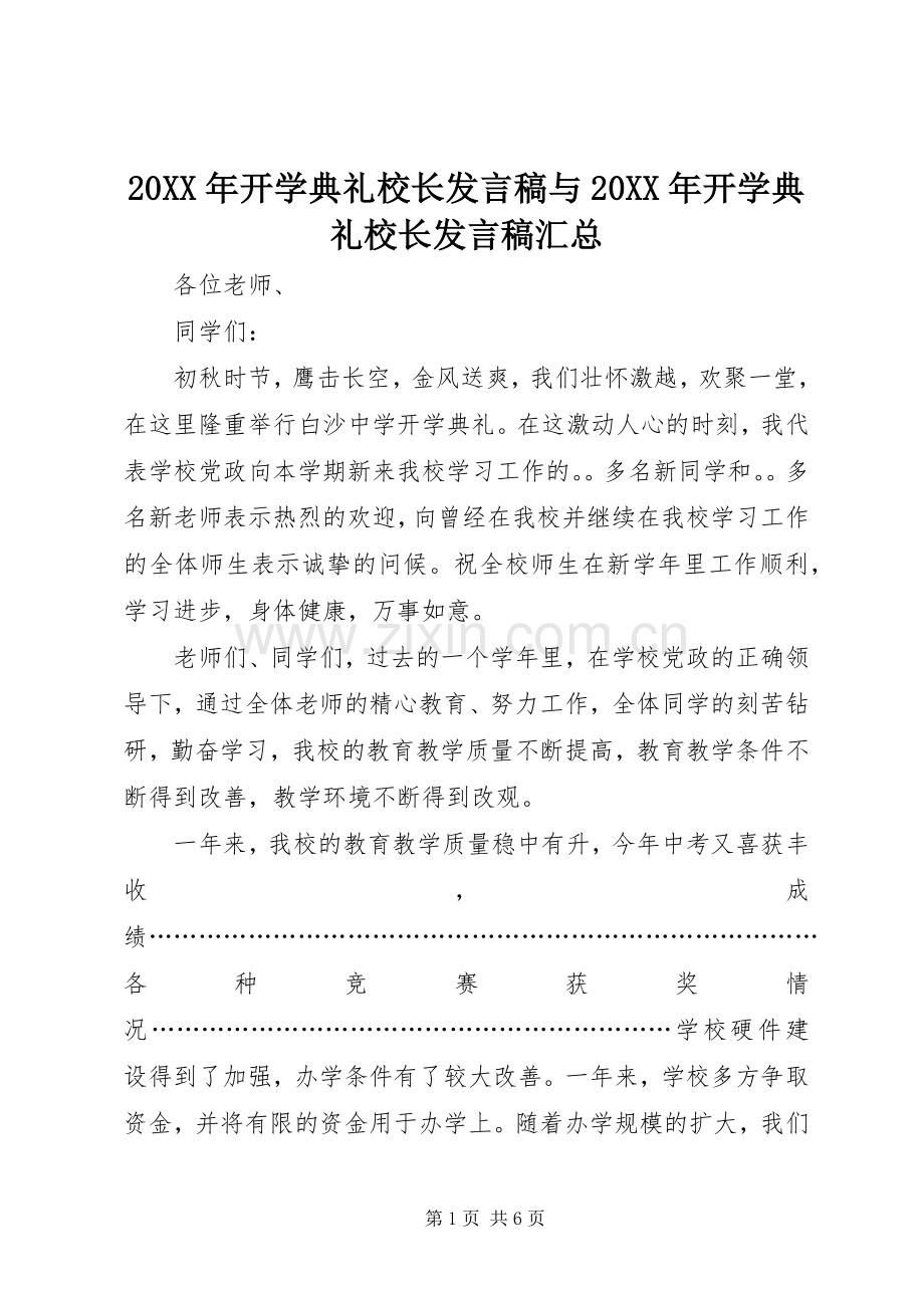 20XX年开学典礼校长发言稿与20XX年开学典礼校长发言稿汇总 (5).docx_第1页