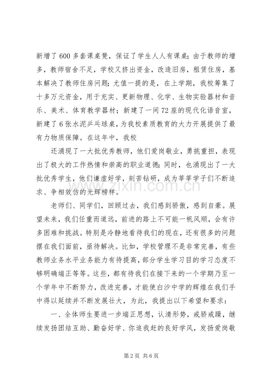 20XX年开学典礼校长发言稿与20XX年开学典礼校长发言稿汇总 (5).docx_第2页