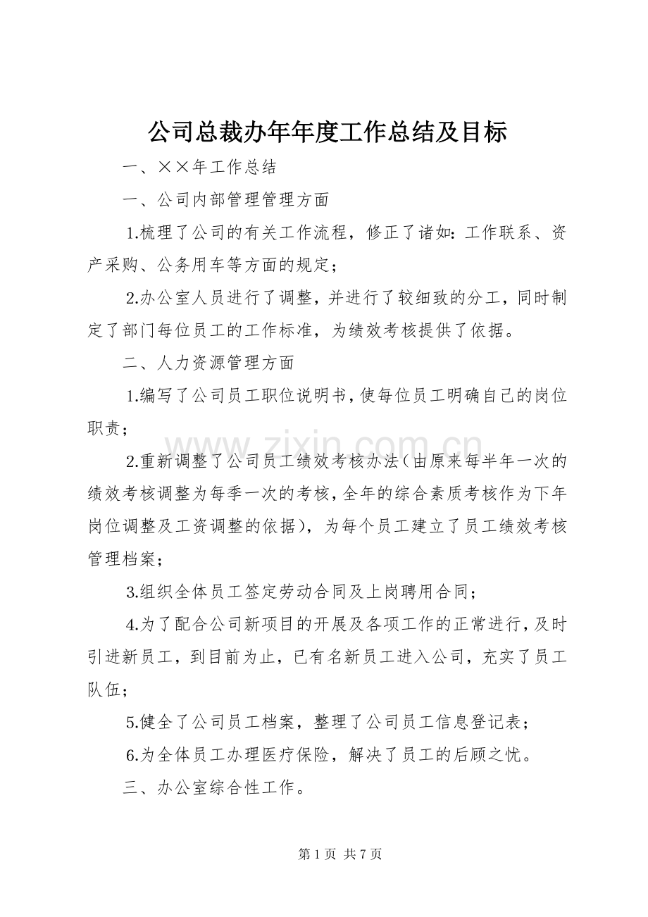 公司总裁办年年度工作总结及目标 .docx_第1页