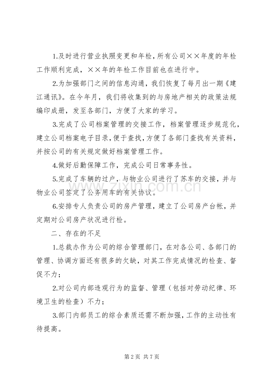 公司总裁办年年度工作总结及目标 .docx_第2页