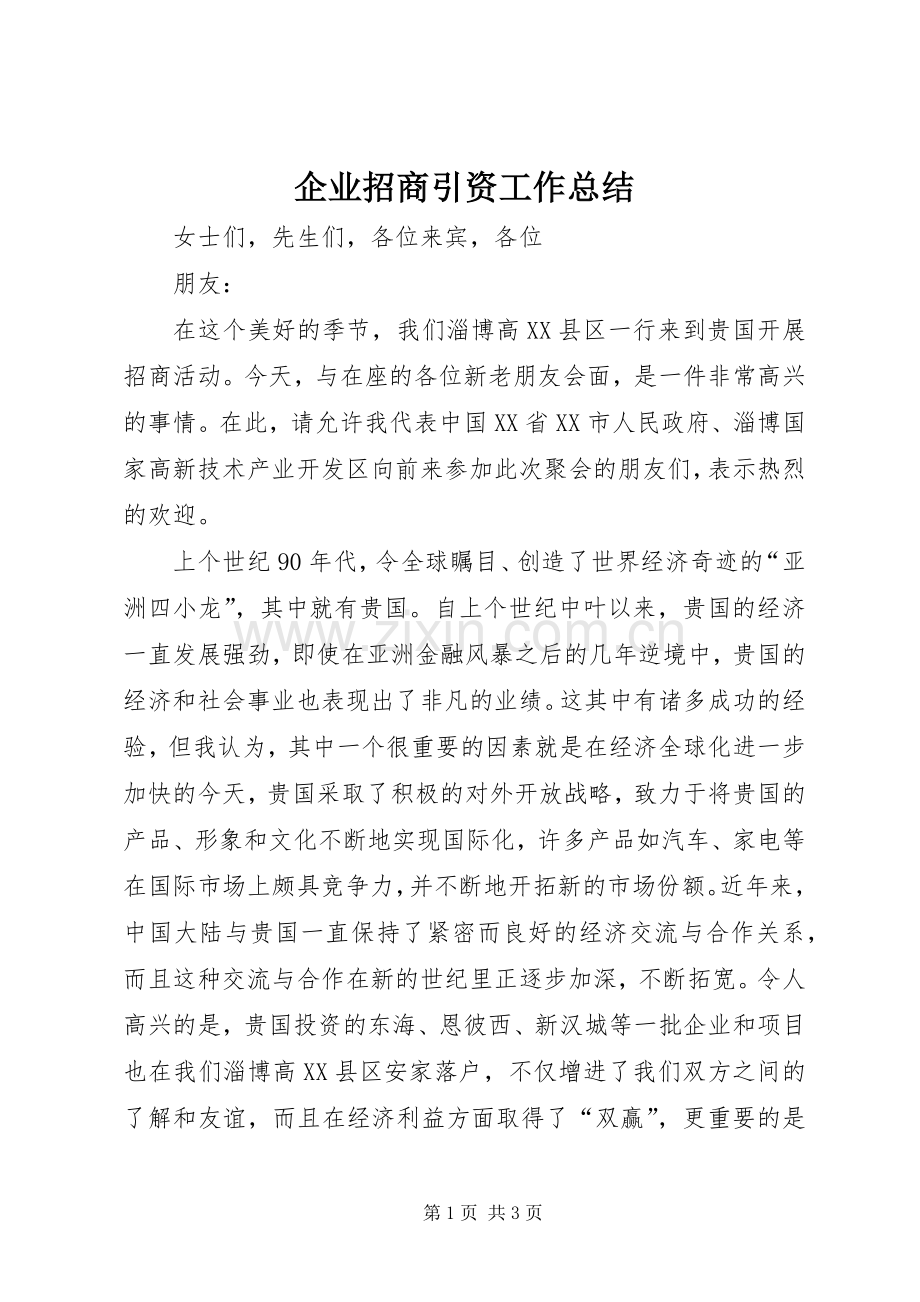 企业招商引资工作总结 .docx_第1页