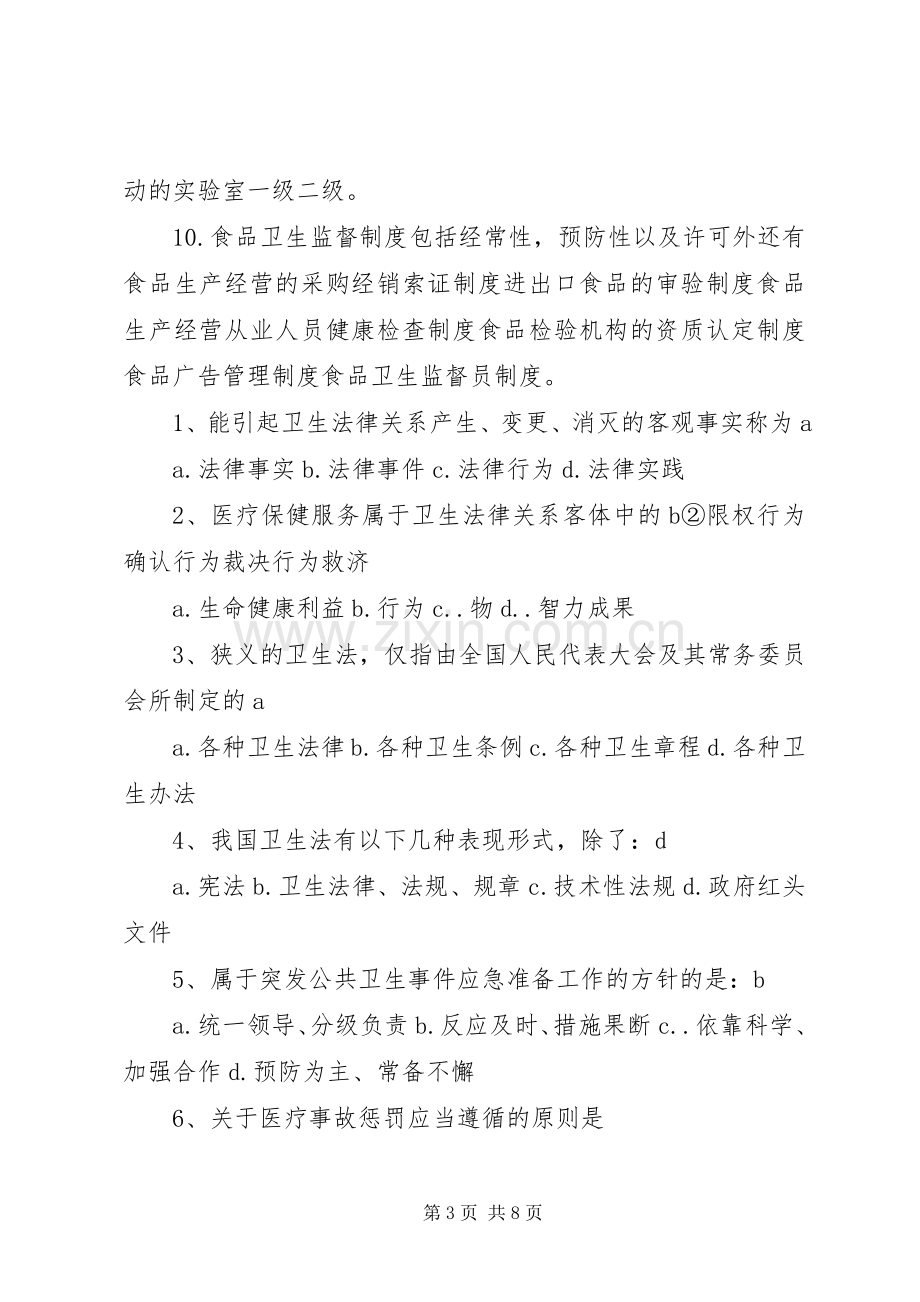 卫生法律法规与监督重点总结 .docx_第3页