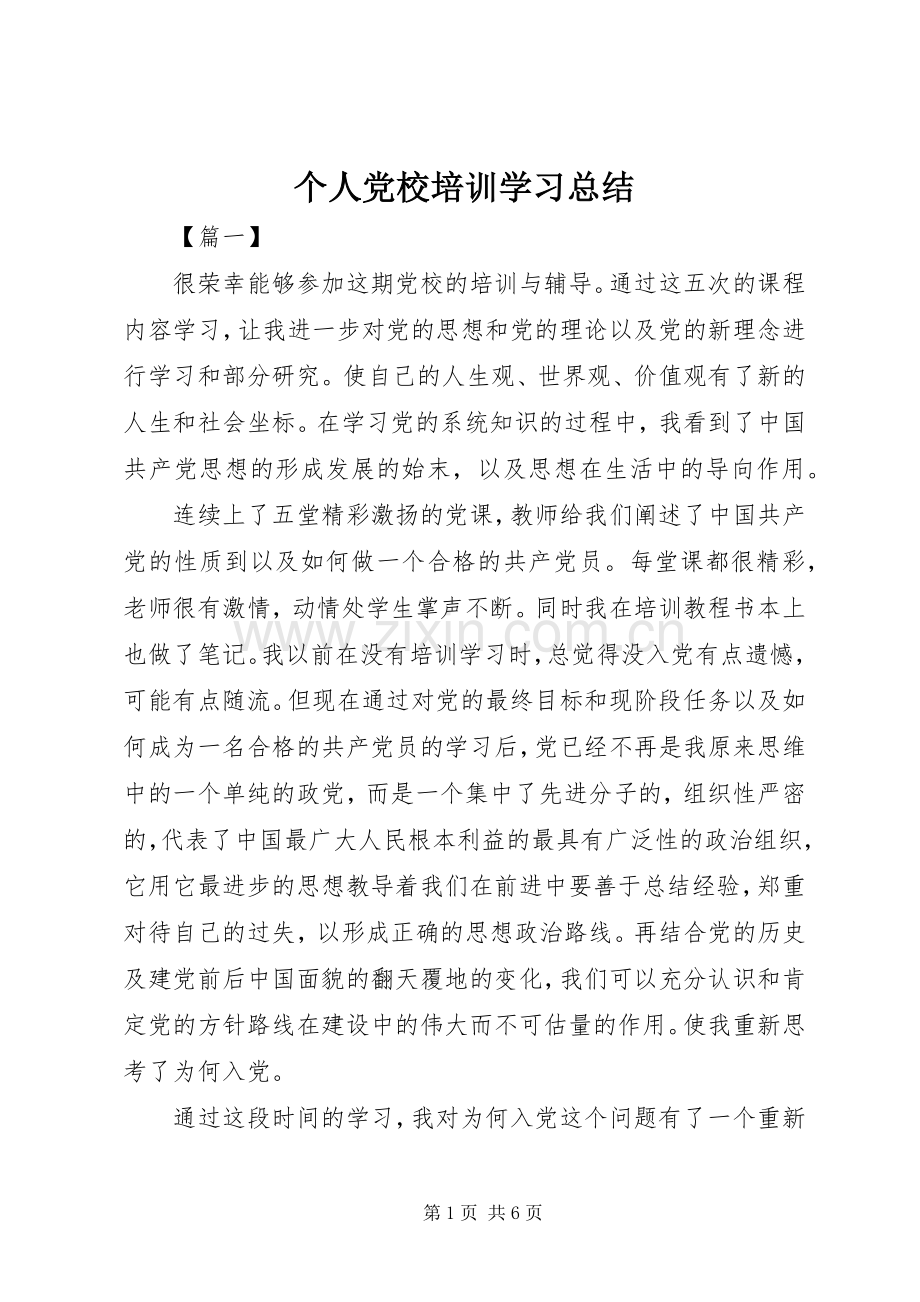 个人党校培训学习总结 .docx_第1页