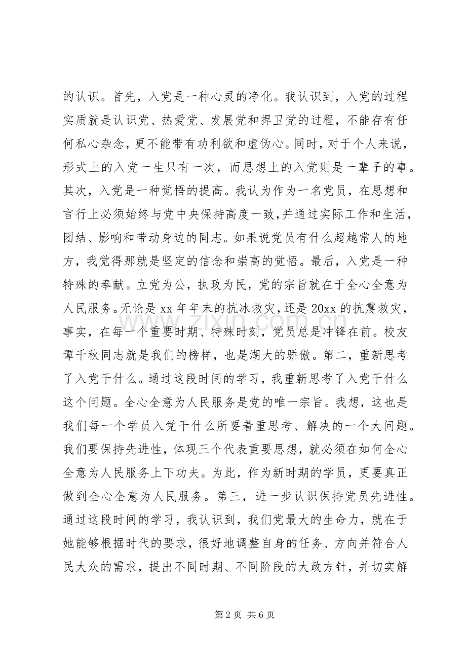 个人党校培训学习总结 .docx_第2页