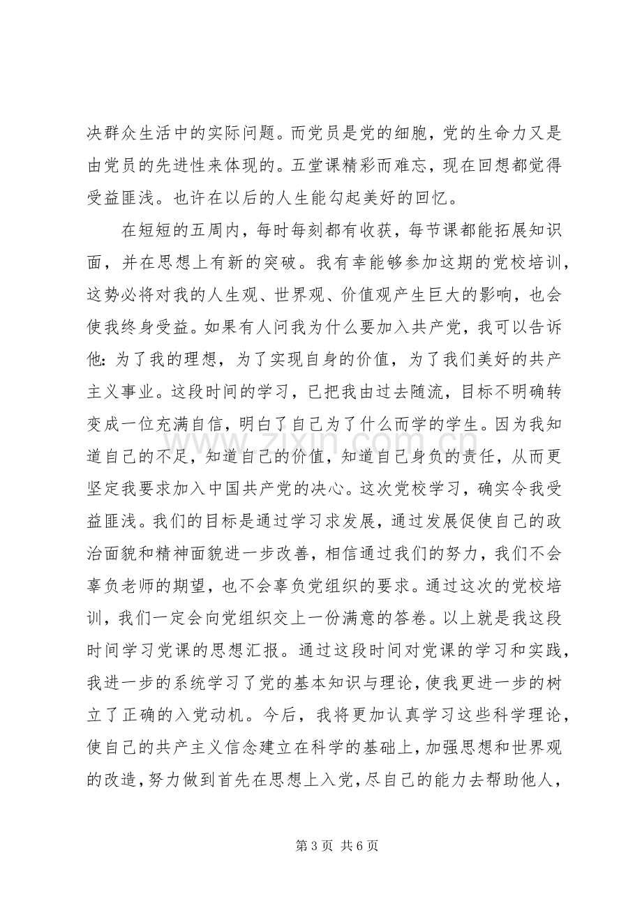 个人党校培训学习总结 .docx_第3页